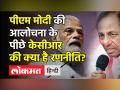 PM Modi की आलोचना के पीछे KCR की क्या है रणनीति? - Hindi News | KCR Goes All Out Against BJP | Latest india Videos at Lokmatnews.in