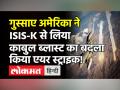Kabul एयरपोर्ट हमले के बाद USA ने की जवाबी कार्रवाई, ड्रोन स्ट्राइक में मार गिराया साजिशकर्ता! - Hindi News | USA Drone Attack on ISIS in Afghanistan | Latest world Videos at Lokmatnews.in