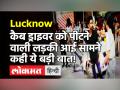Arrest Lucknow Girl: लखनऊ में Cab Driver को पीटने वाली युवती आई सामने, देखें क्या दी सफाई! - Hindi News | Arrest Lucknow Girl Viral Video | Latest weird Videos at Lokmatnews.in