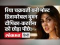 Deepika-Katrina को पीछे छोड़कर Most Desirable Women लिस्ट में टॉप पर रिया चक्रवर्ती Rhea Chakraborty - Hindi News | Rhea Chakraborty Tops the list of Most Desirable Women | Latest india Videos at Lokmatnews.in