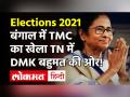 बंगाल में TMC का खेला, 90 का आंकड़ा छूने में BJP फेल! - Hindi News | West Bengal Elections 2021 Live | Latest politics Videos at Lokmatnews.in