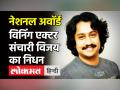Kannada Actor संचारी विजय का निधन, 2 दिन पहले हुआ था रोड एक्सीडेंट - Hindi News | Kannada Actor Sanchari Vijay Dies in Road Accident | Latest bollywood Videos at Lokmatnews.in
