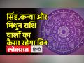 कुछ राशियों का दिन रहेगा अच्छा, जानें अपनी राशि का हाल - Hindi News | Some zodiac signs will have a good day, know the condition of your zodiac | Latest spirituality Videos at Lokmatnews.in