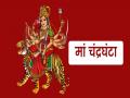 Navratri: मां चंद्रघंटा की आराधना से मिलती है कई सिद्धियां, जानिए मां के इस दिव्य स्वरूप के महत्व को - Hindi News | Navratri: Many achievements are achieved by worshiping Maa Chandraghanta, know the importance of this form of Maa Chandraghanta | Latest spirituality News at Lokmatnews.in