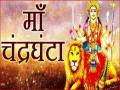 Navratri 2020 Third Day: नवरात्रि के तीसरे दिन होती है मां चंद्रघंटा की पूजा, जान लें ये जरूरी बातें - Hindi News | Navratri 2020 Third Day: worship of Maa Chandraghanta know these important things | Latest spirituality News at Lokmatnews.in
