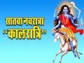 Navratri 2020: आज नवरात्रि के सातवें दिन करें मां कालरात्रि की पूजा, जानें विधि, मंत्र और कथा - Hindi News | Navratri 2020: Today is the seventh day of Navratri on 23 October worship Goddess Kalratri in this way learn method mantra and story | Latest spirituality News at Lokmatnews.in
