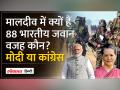 Boycott Maldives: Maldives में क्यों तैनात हैं 88 Indian Soldiers? इसके पीछे Modi है या Congress - Hindi News | Boycott Maldives: Why are 88 Indian Soldiers deployed in Maldives? Is Modi or Congress behind this? | Latest world Videos at Lokmatnews.in