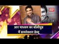 आर माधवन इस फिल्म से करने जा रहे हैं बॉलीवुड में अपना डायरेक्शन डेब्यू, रियल स्टोरी पर बेस्ड है कहानी - Hindi News | R Madhavan turns director with ‘Rocketry: The Nambi Effect’ | Latest bollywood Videos at Lokmatnews.in