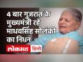 पूर्व मुख्यमंत्री माधवसिंह सोलंकी का 93 साल में निधन, पीएम नरेंद्र मोदी ने जताया गहरा दुख - Hindi News | Former Chief Minister Madhavsingh Solanki died in 93 years, PM Narendra Modi expressed deep sorrow | Latest india Videos at Lokmatnews.in