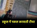 MP Video: विद्या के मंदिर में नकल करवाती दिखी टीचर, वीडियो वायरल होते ही सस्पेंड - Hindi News | Madhya Pradesh Betul teacher caught helping students in cheating suspended after viral video | Latest weird News at Lokmatnews.in