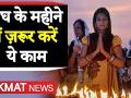 माघ के पवित्र महीने में ज़रूर करें ये काम, होगी उत्तम फल की प्राप्ति - Hindi News | Important things to do in Magh 2020 month | Latest spirituality Videos at Lokmatnews.in