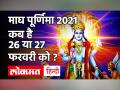 Magh Purnima 2021: माघ पूर्णिमा 2021 शुभ मुहूर्त, पूजा विधि और क्या है इसका महत्व ? - Hindi News | Magh Purnima 2021 Date and Time in India | Latest spirituality Videos at Lokmatnews.in