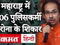 महाराष्ट्र में 1206 पुलिसकर्मी कोरोनावायरस के शिकार, जेलों से रिहा हुए हज़ारों कैदी - Hindi News | 1206 policemen in Maharashtra infeted with coronavirus, thousands of prisoners released from jails. | Latest india Videos at Lokmatnews.in