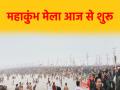Mahakumbh 2025: शाही स्नान के साथ महाकुंभ मेला आज से शुरू, NSG कमांडो, AI कैमरों संग कड़ी सुरक्षा - Hindi News | Mahakumbh 2025 Maha Kumbh fair with holy bath starts from today Paush Purnima in Prayagraj | Latest spirituality News at Lokmatnews.in