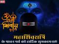 Maha Shivratri 2019 : महाशिवरात्रि पर दोस्तों को facebook, whatsapp पर भेजें ये जबरदस्त SMS, Messages, Images, Shayri - Hindi News | Maha Shivratri 2019 : lord shiva SMS, shayri, whatsapp instagram facebook status, messages, images, wishesh, songs in hindi | Latest spirituality News at Lokmatnews.in