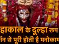 वीडियो: महाकाल के दूल्हा रूप के दर्शन से पूरी होती है मनोकामनाएं - Hindi News | Mahakaleshwar Jyotirlinga | Mahakaleshwar Jyotirlinga | Mahamrityunjay Mantra | Mahashivratri | Latest spirituality Videos at Lokmatnews.in