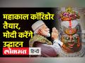 उज्जैन महाकाल कॉरिडोर बन कर हुआ तैयार, 11 अक्टूबर को PM मोदी करेंगे उद्घाटन - Hindi News | Ujjain Mahakal Corridor is ready, PM Modi will inaugurate on October 11 | Latest india Videos at Lokmatnews.in
