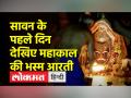 सावन के पहले दिन देखिए बाबा महाकाल की भस्म आरती - Hindi News | Grand Bhasma Aarti of Mahakaal on first day of sawan | Latest india Videos at Lokmatnews.in