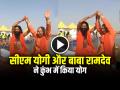 VIDEO: सीएम योगी ने बाबा रामदेव संग किया योग कॉम्पिटिशन!, देखें वायरल वीडियो - Hindi News | Mahakumbh 2025 CM Yogi yoga with Ramdev Video Goes Viral on social media | Latest weird News at Lokmatnews.in