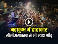 VIDEO: महाकुंभ में हाहाकार, मौनी अमावस्या से भी ज्यादा भीड़, देखें वीडियो - Hindi News | Mahakumbh 2025 Huge Crowd Traffic Jam in prayagraj sangam | Latest weird News at Lokmatnews.in