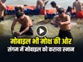 VIDEO: शख्स ने संगम में मोबाइल को कराया स्नान, कहा मोबाइल भी मोक्ष की ओर... - Hindi News | Mahakumbh 2025 Man Holy Dip his Mobile in Sangam and said that mobile is also moving towards salvation | Latest weird News at Lokmatnews.in