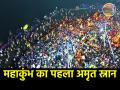 Maha Kumbh 2025: महाकुंभ का पहला 'अमृत स्नान' आज, मकर संक्रांति पर लाखों श्रद्धालु लगाएंगे डुबकी - Hindi News | Maha Kumbh 2025 first Amrit Snan of Maha Kumbh today lakhs of devotees will take dip on Makar Sankranti | Latest spirituality News at Lokmatnews.in