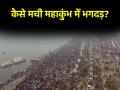 Mahakumbh Stampede: कैसे मची महाकुंभ में भगदड़? सीएम योगी ने बताई वजह, जानें - Hindi News | Mahakumbh Stampede yogi Adityanath held high level meeting Said Some devotees got injured while trying to jump barricades | Latest india News at Lokmatnews.in