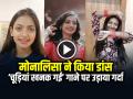VIDEO: मोनालिसा ने 'चूड़ियां खनक गई' पर किया डांस, वीडियो हुआ वायरल - Hindi News | Mahakumbh Viral Girl Monalisa Dance On Chudiyan Khanak Gayeen Song video goes viral on social media | Latest weird News at Lokmatnews.in