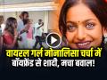 नीली आंखों वाली वायरल गर्ल मोनालिसा फिर चर्चा में, मुस्लिम बॉयफ्रेंड से शादी को लेकर मचा बवाल! - Hindi News | Mahakumbh Viral Girl Monalisa Married with boyfriend Watch Video | Latest weird News at Lokmatnews.in