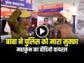 VIDEO: महाकुंभ में बाबा ने पुलिस को मारा मुक्का, हैरान कर देने वाला वीडियो - Hindi News | Mahakumbh viral video Baba punched the police officer | Latest weird News at Lokmatnews.in