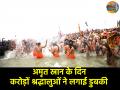 Mahakumbh Mela 2025: अमृत स्नान के दिन 1.38 करोड़ श्रद्धालुओं ने लगाई आस्था की डुबकी, सुबह 10 बजे तक के आंकड़े जारी - Hindi News | Mahakumbh Mela 2025 More than one crore people took dip on Makar Sankranti Amrit Snan of Akharas continues | Latest spirituality News at Lokmatnews.in