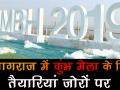 प्रयागराज में कुंभ मेला की तैयारियां जोरों पर - Hindi News | Preparations underway for Kumbh Mela in Prayagraj | Latest india Videos at Lokmatnews.in