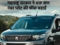 महाराष्ट्र सरकार ने VIP कार नंबर प्लेट की फीस बढ़ाई, जानिए '0001' के लिए अब कितना देना होगा भुगतान - Hindi News | Maharashtra govt hikes VIP car number plate fees, know how much you need to pay for 0001 | Latest india News at Lokmatnews.in
