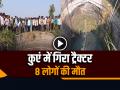 VIDEO: कुएं में गिरा ट्रैक्टर 8 लोगों की मौत, महाराष्ट्र के नांदेड़ की घटना, देखें वीडियो - Hindi News | Maharashtra Nanded Tractor Fell In Well 8 People Died | Latest crime News at Lokmatnews.in