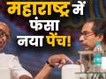 वीडियोः महाराष्ट्र में बीजेपी को सरकार बनाने का न्यौता, शिवसेना पका रही है अलग खिचड़ी - Hindi News | Video: Inviting the BJP to form a government in Maharashtra, Shiv Sena is going in different way | Latest india Videos at Lokmatnews.in
