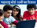 Maharashtra SSC Class 10th results: महाराष्ट्र बोर्ड के 10वीं के नतीजे घोषित, ऐसे करें रिजल्ट चेक, mahresults.nic.in - Hindi News | Maharashtra SSC Class 10th results will declare soon, see how to check Result | Latest education Photos at Lokmatnews.in