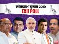 Maharashtra Exit Polls 2019: बीजेपी-शिवसेना की सुनामी में नहीं टिक पाई कांग्रेस-एनसीपी - Hindi News | Maharashtra Lok Sabha Elections Exit Poll Results 2019 Live Updates: Poll Prediction of BJP, Congress, NCP, Shiv Sena in Maharashtra for General Elections 2019 | Latest india News at Lokmatnews.in
