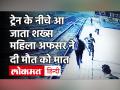 Train के नीचे आ जाता शख्स, अपनी जिंदगी दांव पर लगाकर महिला अधिकारी ने बचाया, Maharashtra| Mumbai| Viral Video - Hindi News | woman officer saved man life by putting her at stake Maharashtra | Mumbai | Viral Video | Latest weird Videos at Lokmatnews.in