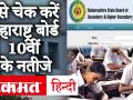 Maharashtra SSC Result 2020: बुधवार दोपहर 1 बजे जारी होंगे महाराष्ट्र 10वीं के नतीजे, ऐसे करें चेक - Hindi News | Maharashtra SSC Result 2020: Maharashtra 10th results will be released on Wednesday afternoon at 1 pm, check this way | Latest education Videos at Lokmatnews.in
