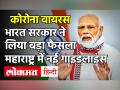 Corona के नए रूप का खौफ, UK Flights 31 दिसंबर तक सस्‍पेंड, Maharashtra में नई गाइडलाइंस - Hindi News | Coronavirus news: UK Flights Suspend till 31 December Maharashtra announces night curfew in 5 cities till Jan 5 | Latest india Videos at Lokmatnews.in