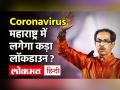Uddhav Thackrey महाराष्ट्र में आज लॉकडाउन को लेकर कर सकते हैं बड़ी घोषणा - Hindi News | Maharashtra Lockdown Uddhav Thackrey to announce today | Latest maharashtra Videos at Lokmatnews.in