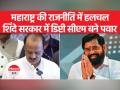 महाराष्ट्र की सियासत में उथल-पुथल, डिप्टी सीएम बने पवार - Hindi News | Upheaval in Maharashtra politics, Pawar becomes deputy CM | Latest india Videos at Lokmatnews.in