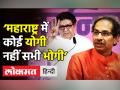‘महाराष्ट्र में हमारे पास कोई योगी नहीं, भोगी है’ - Hindi News | Raj Thackeray praises Yogi Adityanath on Loudspeaker act | Latest india Videos at Lokmatnews.in