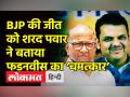 BJP की जीत को शरद पवार ने बताया फडनवीस का ‘चमत्कार’ - Hindi News | Sharad Pawar on BJP's win in Rajya Sabha polls | Latest maharashtra Videos at Lokmatnews.in