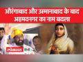 अहिल्यानगर के नाम से जाना जाएगा अहमदनगर - Hindi News | Ahmednagar will be known as Ahilyanagar | Latest india Videos at Lokmatnews.in