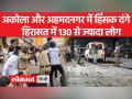 Maharashtra Violence : सांप्रदायिक हिंसा के बाद धारा 144 लागू - Hindi News | Maharashtra Violence: Section 144 implemented after communal violence | Latest india Videos at Lokmatnews.in