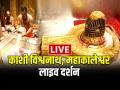 Mahashivratri 2025 LIVE: महाशिवरात्रि पर महादेव मंदिरों में भक्तों की भारी भीड़, देखें काशी विश्वनाथ, महाकालेश्वर और त्र्यंबकेश्वर मंदिर से लाइव दर्शन - Hindi News | Mahashivratri 2025 LIVE Darshan from Kashi Vishwanath, Mahakaleshwar and Trimbakeshwar temples | Latest spirituality News at Lokmatnews.in