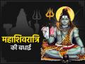 Mahashivratri 2022: इन मैसेजेस के जरिए अपनों को दें महाशिवरात्रि की बधाई - Hindi News | mahashivratri 2022 wishes messages facebook whatsapp and instagram whatsapp status images in hindi quotes | Latest spirituality Photos at Lokmatnews.in