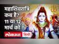 Maha Shivratri 2021: महाशिवरात्रि 2021 पूजा का शुभ मुहूर्त और पूजन विधि - Hindi News | MahaShivratri 2021 Date and Time in India | Latest spirituality Videos at Lokmatnews.in