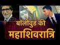 अमिताभ बच्चन से अक्षय कुमार तक, बॉलीवुड के इन सेलीब्रिटीज ने दी महाशिवरात्रि की बधाई - Hindi News | Bollywood Celebrities Wish Mahashivratri, Akshay kumar, Amitabh Bacchan, Rajkumaa Rao | Latest bollywood Videos at Lokmatnews.in